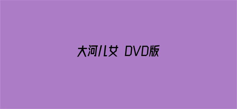 大河儿女 DVD版